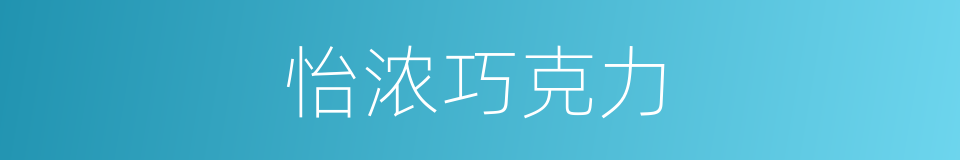 怡浓巧克力的同义词