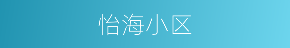 怡海小区的同义词