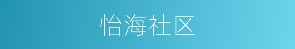 怡海社区的同义词