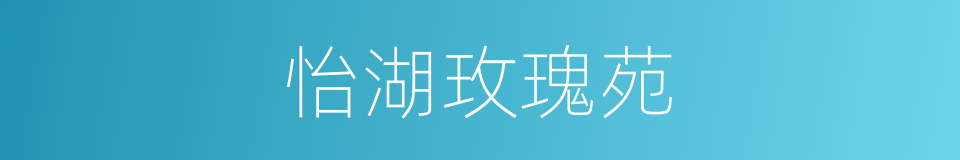 怡湖玫瑰苑的同义词