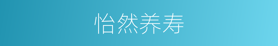 怡然养寿的意思