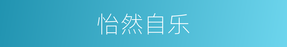 怡然自乐的意思