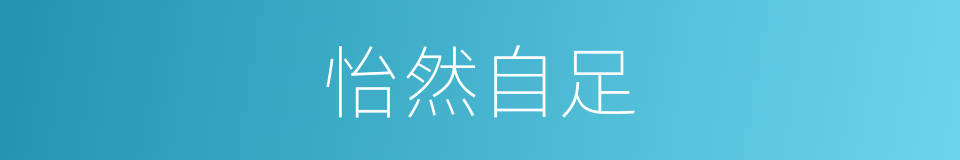 怡然自足的意思