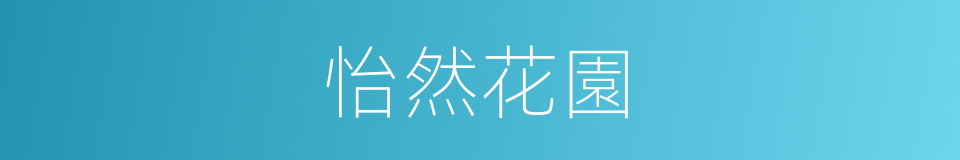 怡然花園的同義詞