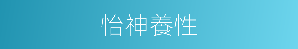 怡神養性的意思