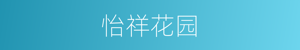 怡祥花园的同义词