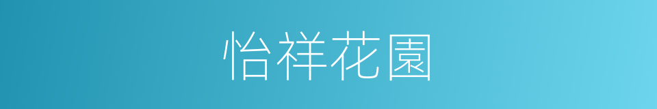 怡祥花園的同義詞