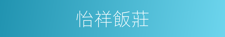怡祥飯莊的同義詞