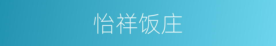怡祥饭庄的同义词