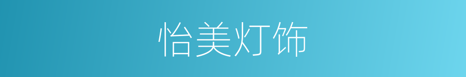 怡美灯饰的同义词