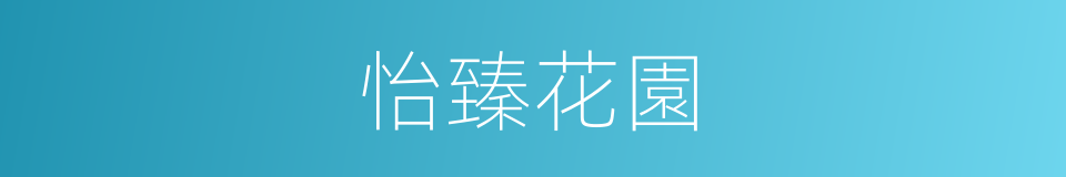 怡臻花園的同義詞