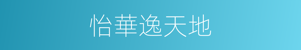 怡華逸天地的同義詞