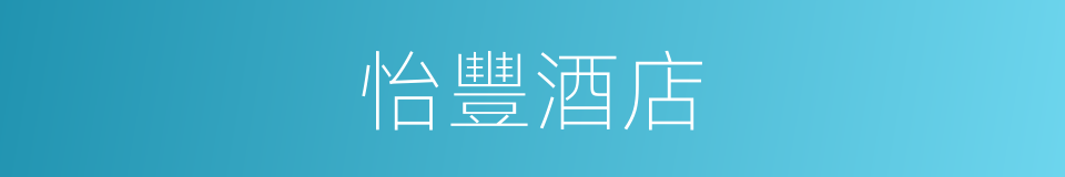 怡豐酒店的同義詞
