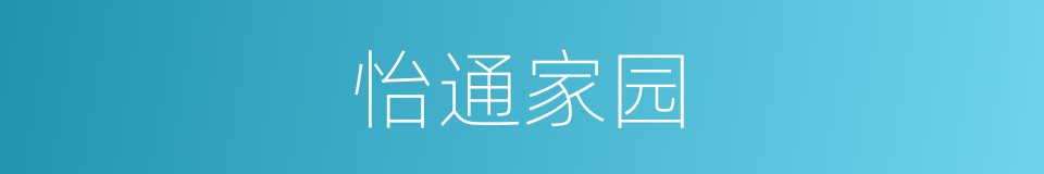 怡通家园的同义词