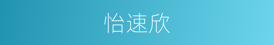 怡速欣的同义词