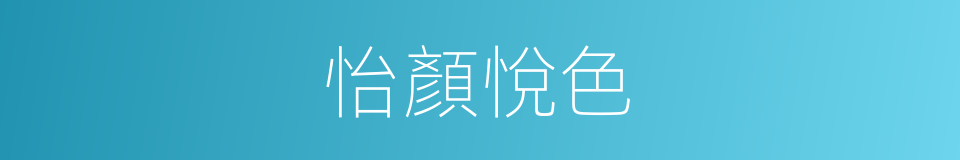 怡顏悅色的意思
