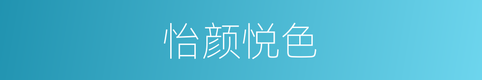 怡颜悦色的意思