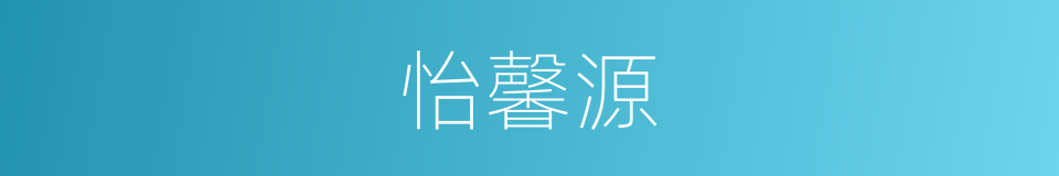 怡馨源的同义词