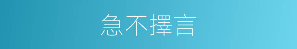 急不擇言的意思