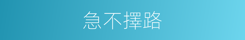 急不擇路的意思
