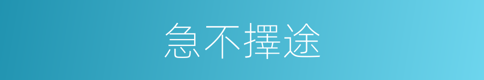 急不擇途的意思
