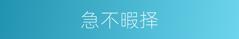 急不暇择的意思