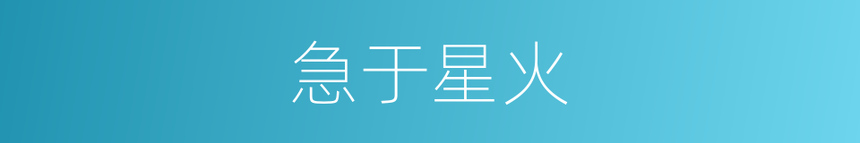 急于星火的意思