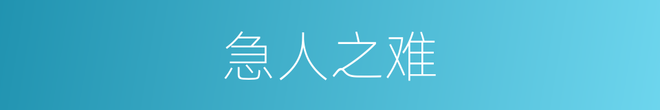 急人之难的意思