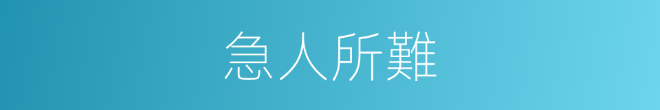 急人所難的同義詞