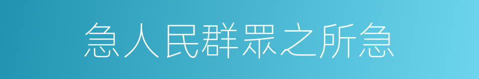 急人民群眾之所急的同義詞