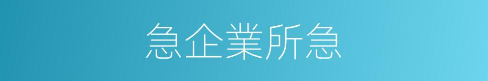 急企業所急的同義詞