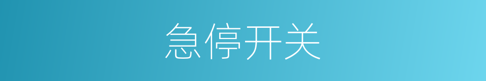 急停开关的同义词