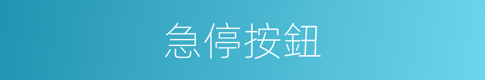 急停按鈕的同義詞