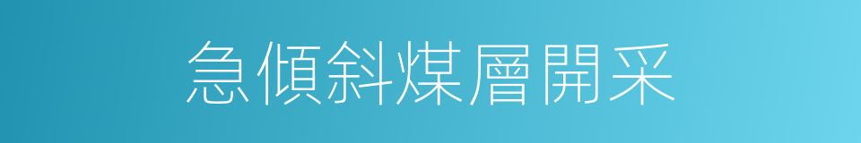 急傾斜煤層開采的同義詞