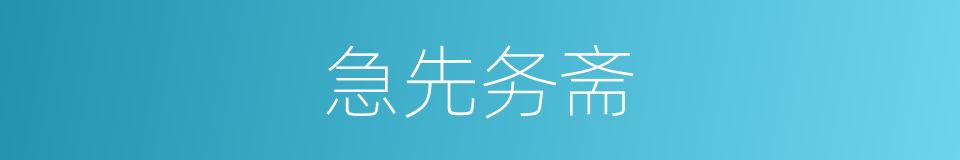 急先务斋的同义词