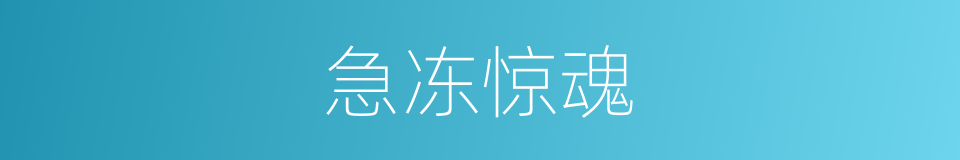 急冻惊魂的同义词
