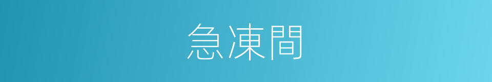 急凍間的同義詞