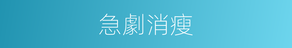 急劇消瘦的同義詞