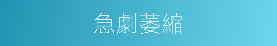 急劇萎縮的意思