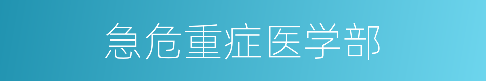 急危重症医学部的同义词