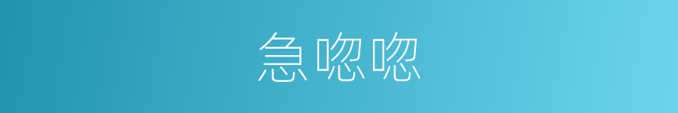急唿唿的意思