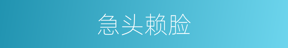 急头赖脸的意思