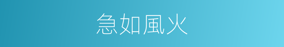 急如風火的意思