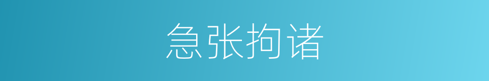 急张拘诸的意思