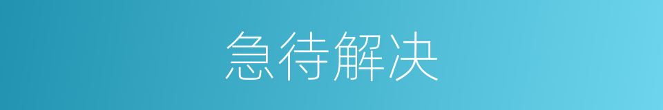急待解决的同义词