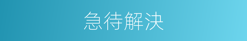 急待解決的同義詞