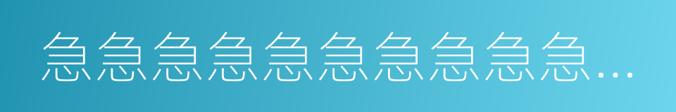 急急急急急急急急急急急急急急急急的同义词