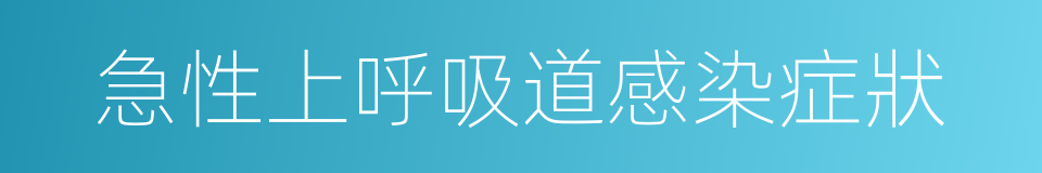 急性上呼吸道感染症狀的同義詞