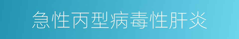 急性丙型病毒性肝炎的同义词