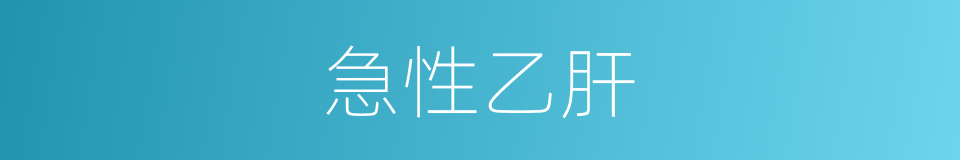 急性乙肝的同义词